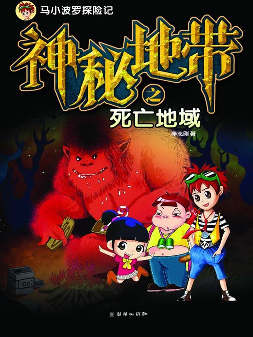 Title details for 神秘地带之死亡地域（马小波罗探险记） (The Mysterious Region: The Land of Death (The Adventures of Mashiao Polo)) by 李志刚 - Available